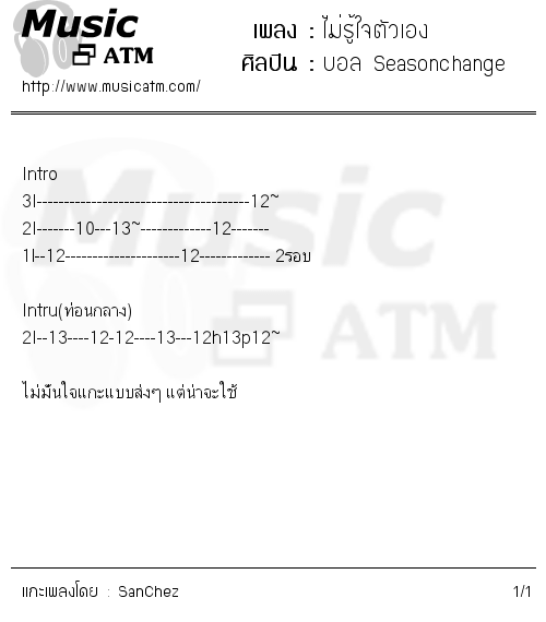 คอร์ดเพลง ไม่รู้ใจตัวเอง