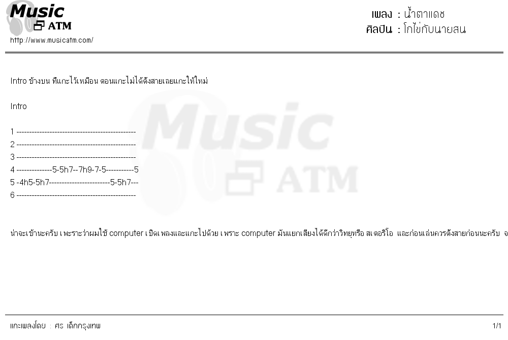 คอร์ดเพลง น้ำตาแดช
