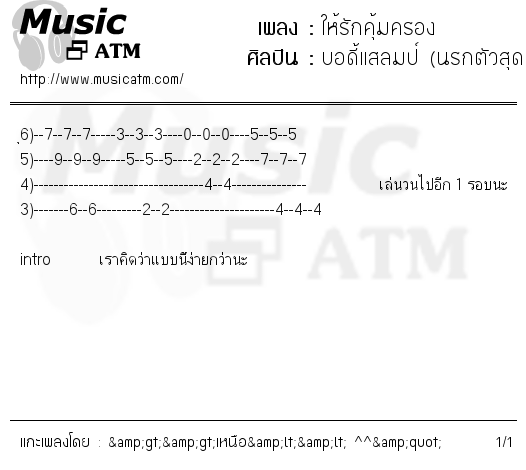 คอร์ดเพลง ให้รักคุ้มครอง