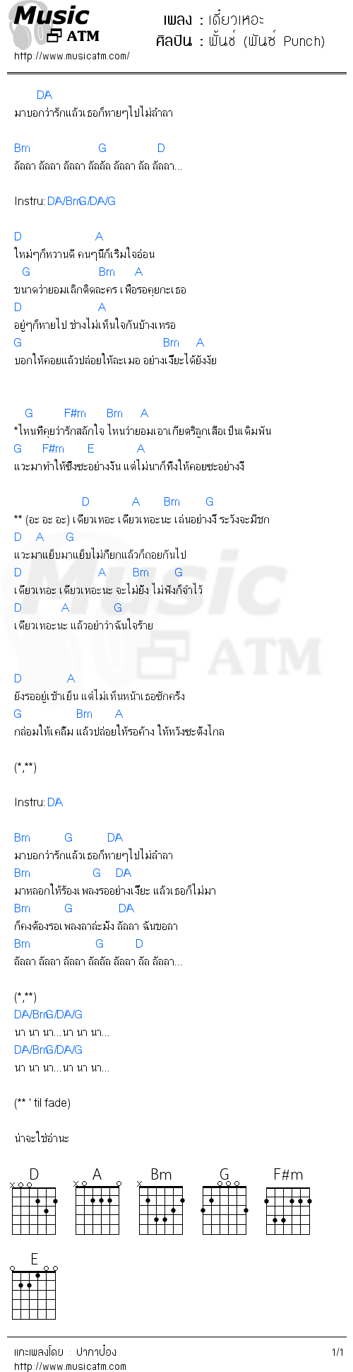 คอร์ดเพลง เดี๋ยวเหอะ