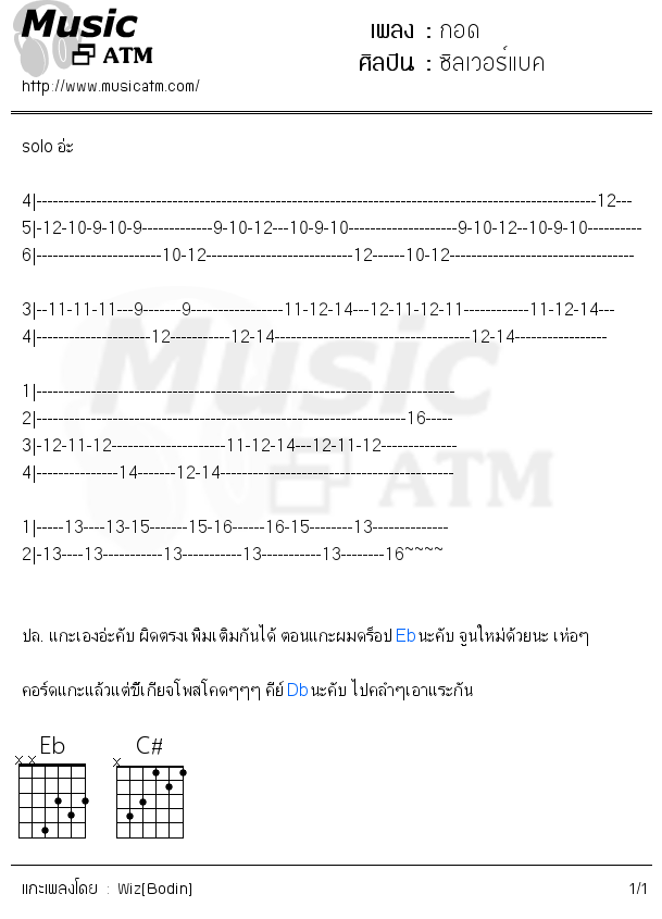 คอร์ดเพลง กอด - ซิลเวอร์แบค | คอร์ดเพลงใหม่