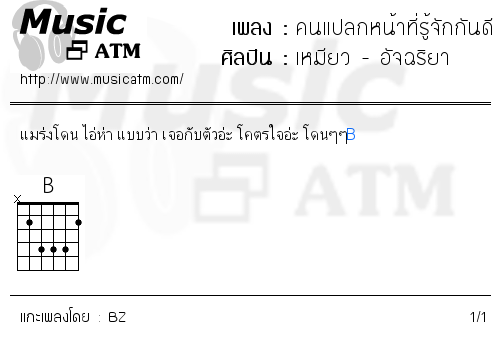 คอร์ดเพลง คนแปลกหน้าที่รู้จักกันดี