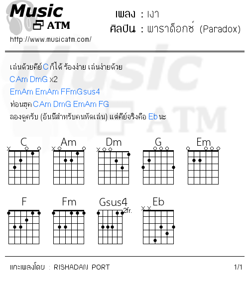 คอร์ดเพลง เงา - พาราด็อกซ์ (Paradox) | คอร์ดเพลงใหม่