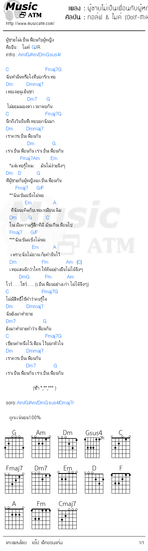 คอร์ดเพลง ผู้ชายไม่เป็นเพื่อนกับผู้หญิง