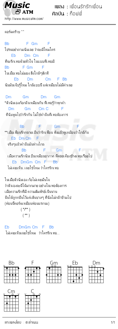 คอร์ดเพลง เพื่อนรักรักเพื่อน - ท็อฟฟี่ | คอร์ดเพลงใหม่