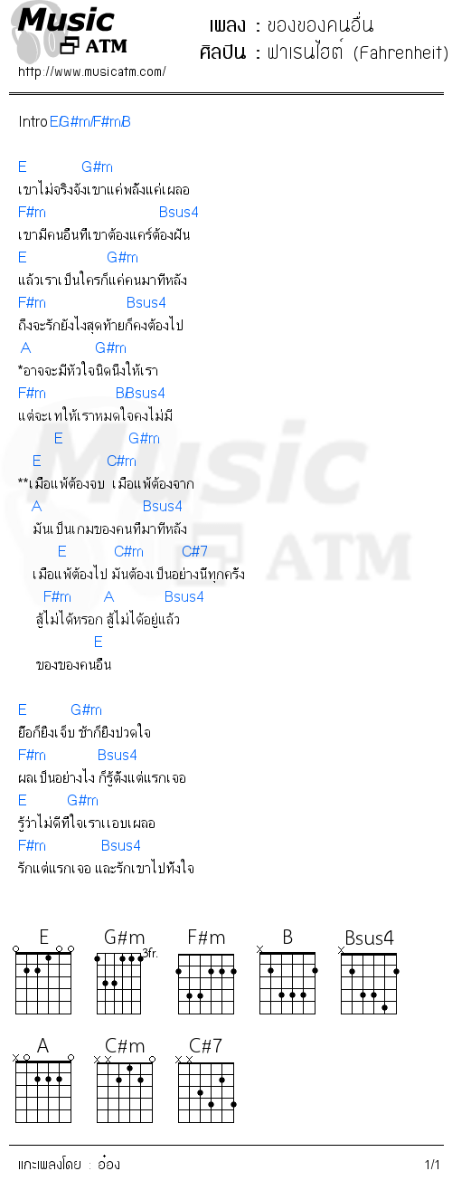 คอร์ดเพลง ของของคนอื่น