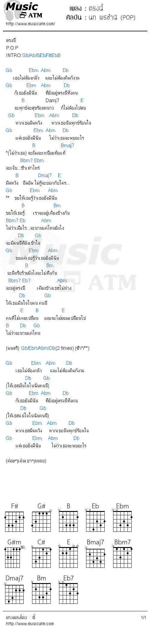 คอร์ดเพลง ตรงนี้ - นภ พรชำนิ (POP) | คอร์ดเพลงใหม่