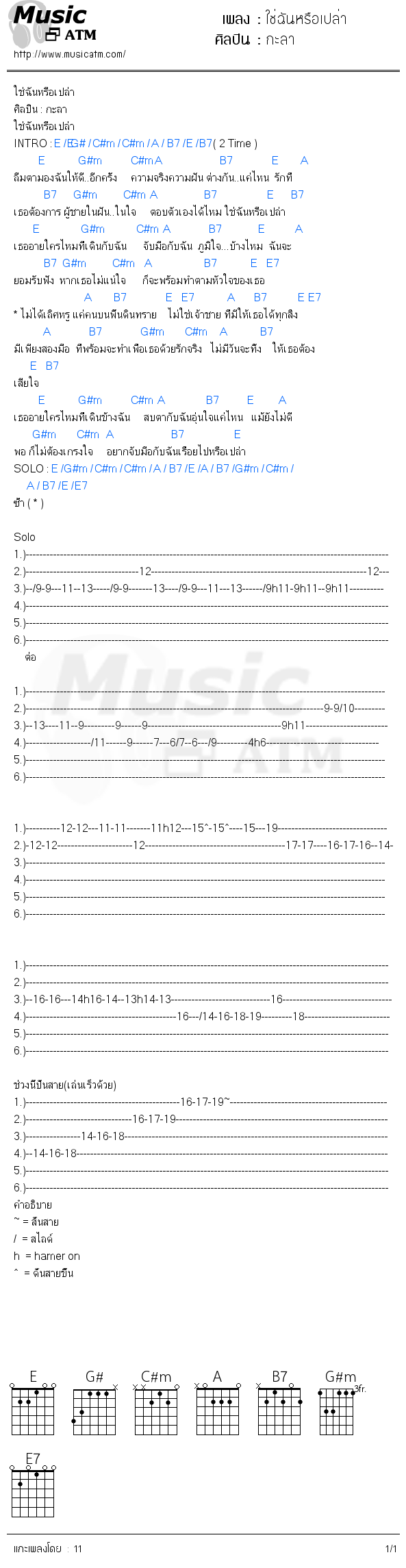 คอร์ดเพลง ใช่ฉันหรือเปล่า