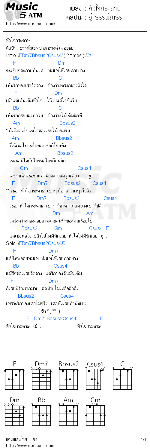 คอร์ดเพลง หัวใจกระดาษ - อู๋ ธรรพ์ณธร | คอร์ดเพลงใหม่