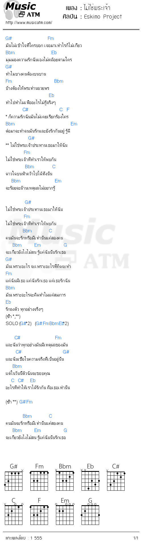 คอร์ดเพลง ไม่ใช่พระเจ้า