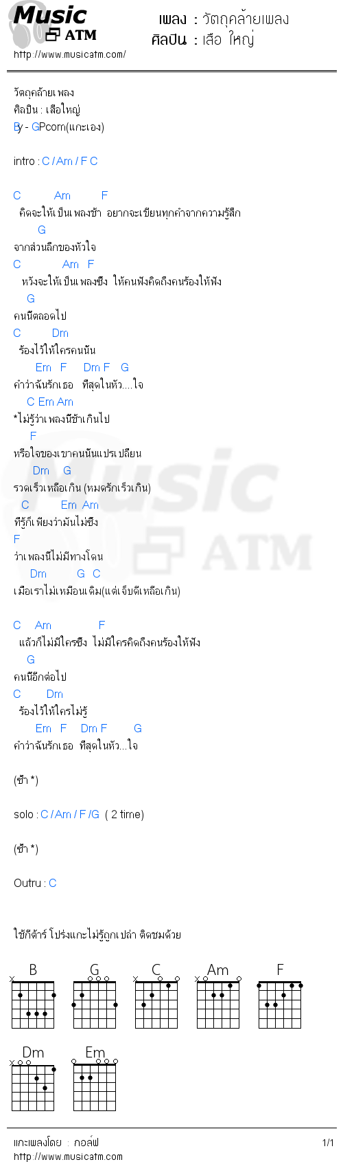 คอร์ดเพลง วัตถุคล้ายเพลง