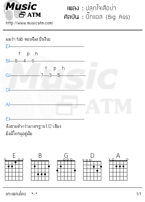 คอร์ดเพลง ปลุกใจเสือป่า