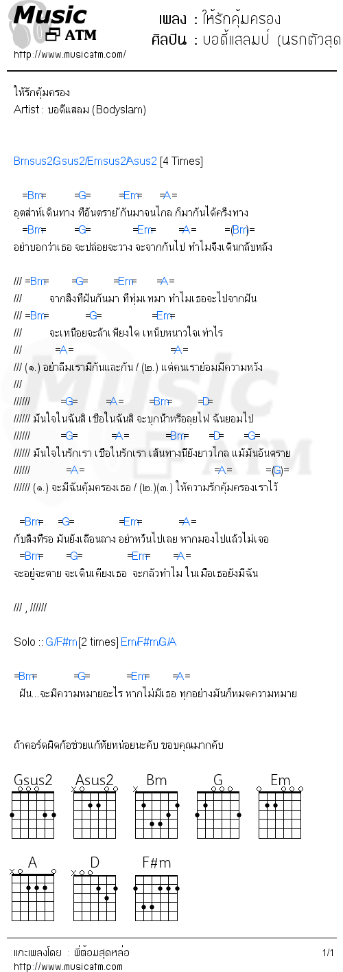 คอร์ดเพลง ให้รักคุ้มครอง