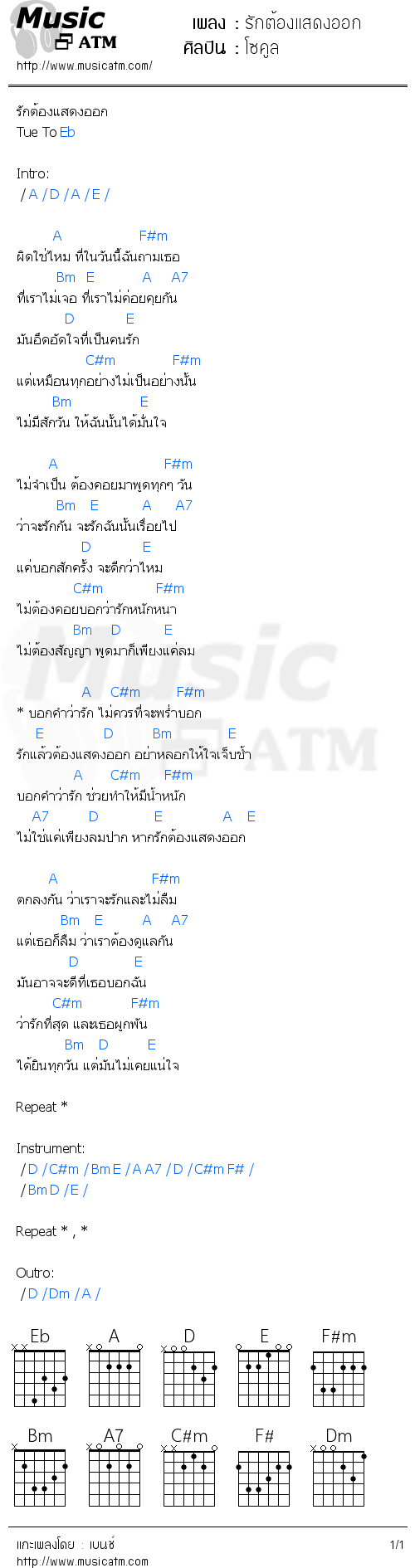 คอร์ดเพลง รักต้องแสดงออก