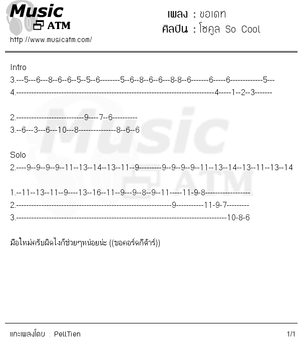 คอร์ดเพลง ขอเดท