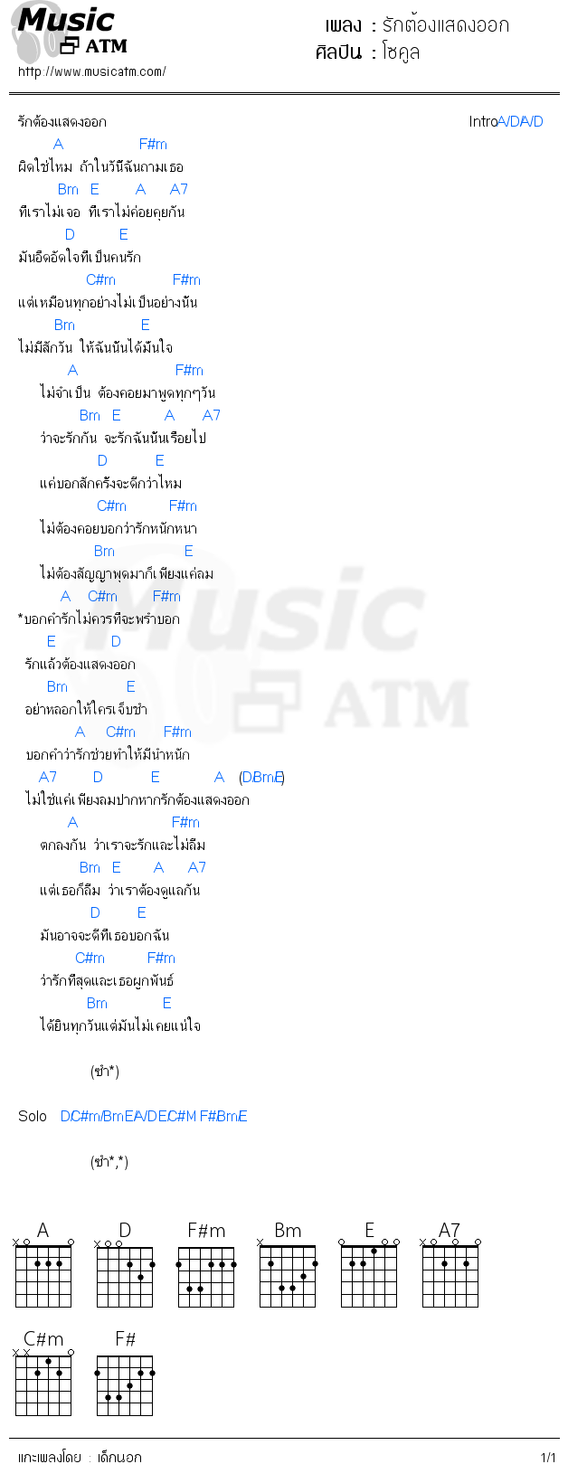 คอร์ดเพลง รักต้องแสดงออก