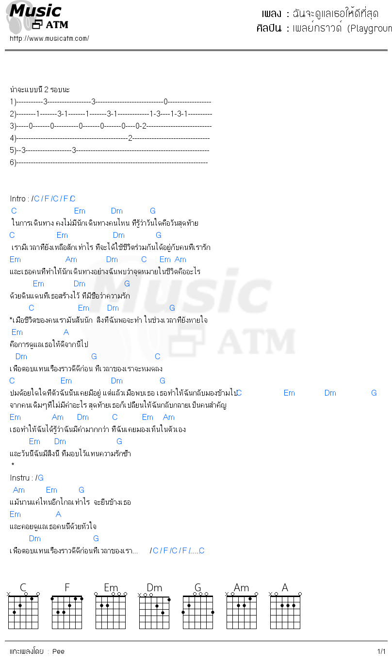 คอร์ดเพลง ฉันจะดูแลเธอให้ดีที่สุด