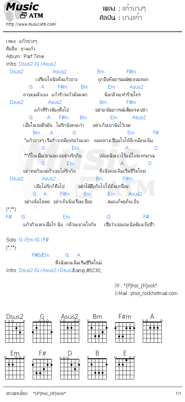 คอร์ดเพลง แก้วบางๆ