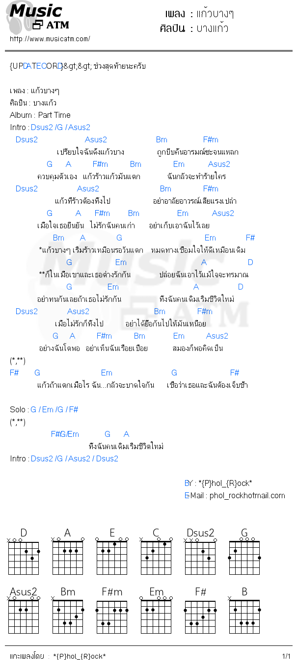 คอร์ดเพลง แก้วบางๆ