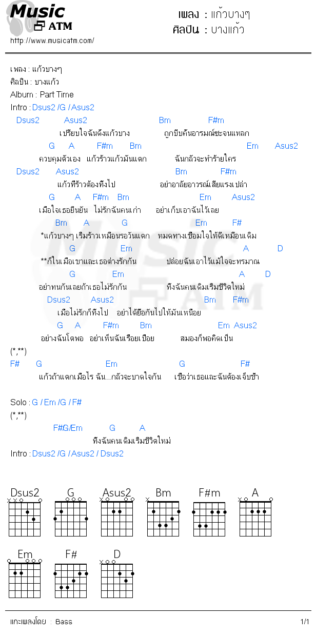 คอร์ดเพลง แก้วบางๆ