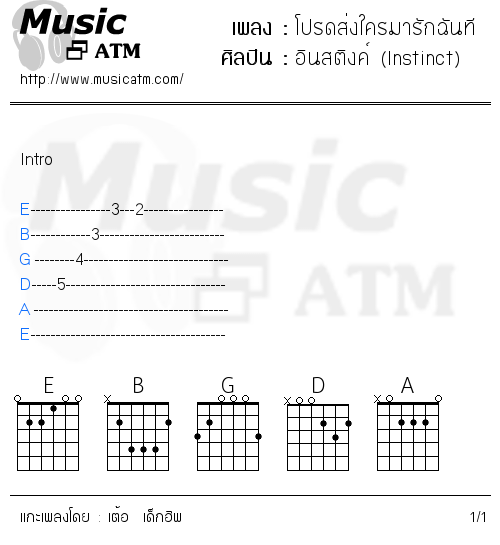 คอร์ดเพลง โปรดส่งใครมารักฉันที