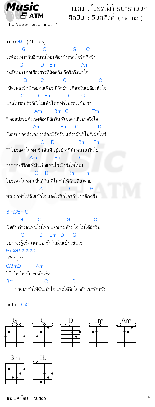 คอร์ดเพลง โปรดส่งใครมารักฉันที