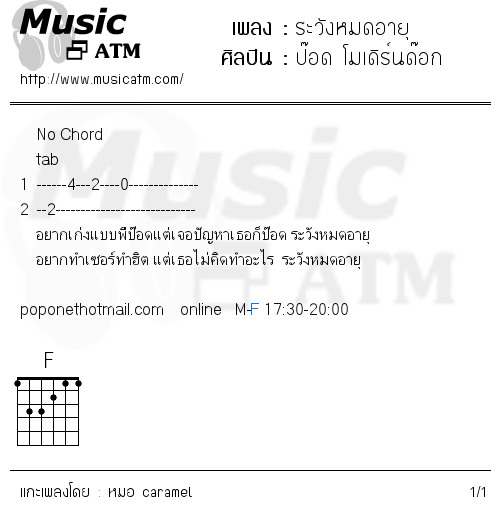 คอร์ดเพลง ระวังหมดอายุ