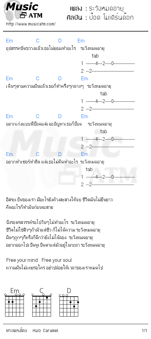 คอร์ดเพลง ระวังหมดอายุ