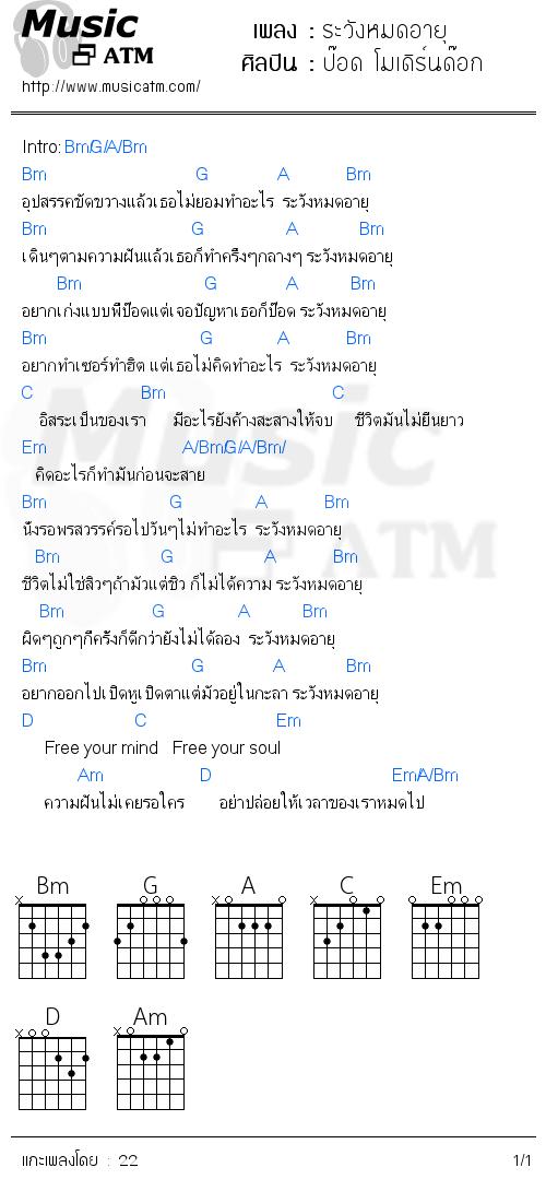 คอร์ดเพลง ระวังหมดอายุ