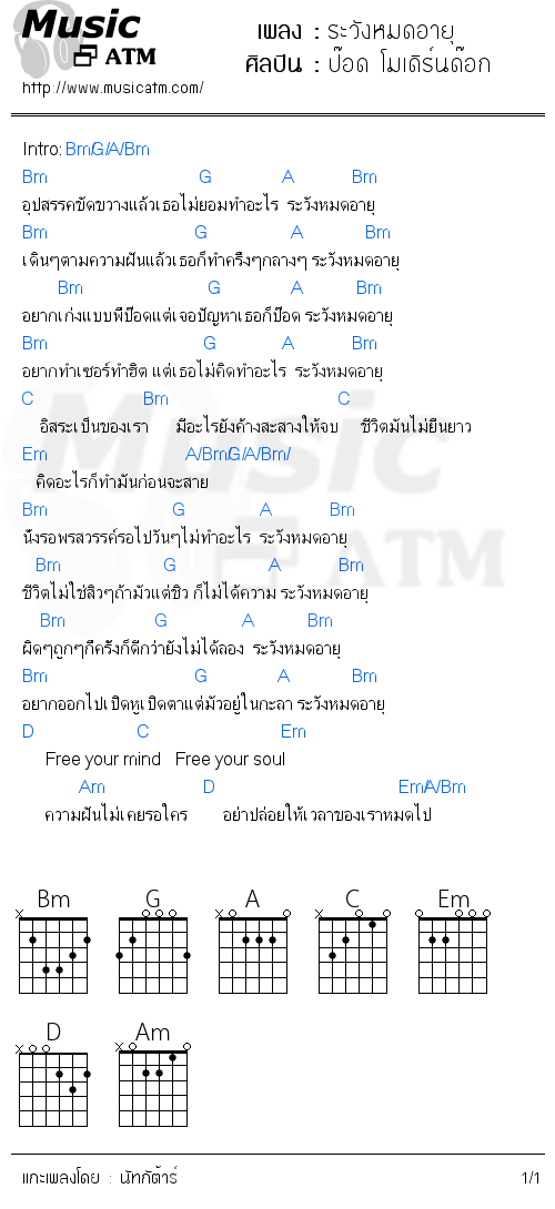 คอร์ดเพลง ระวังหมดอายุ