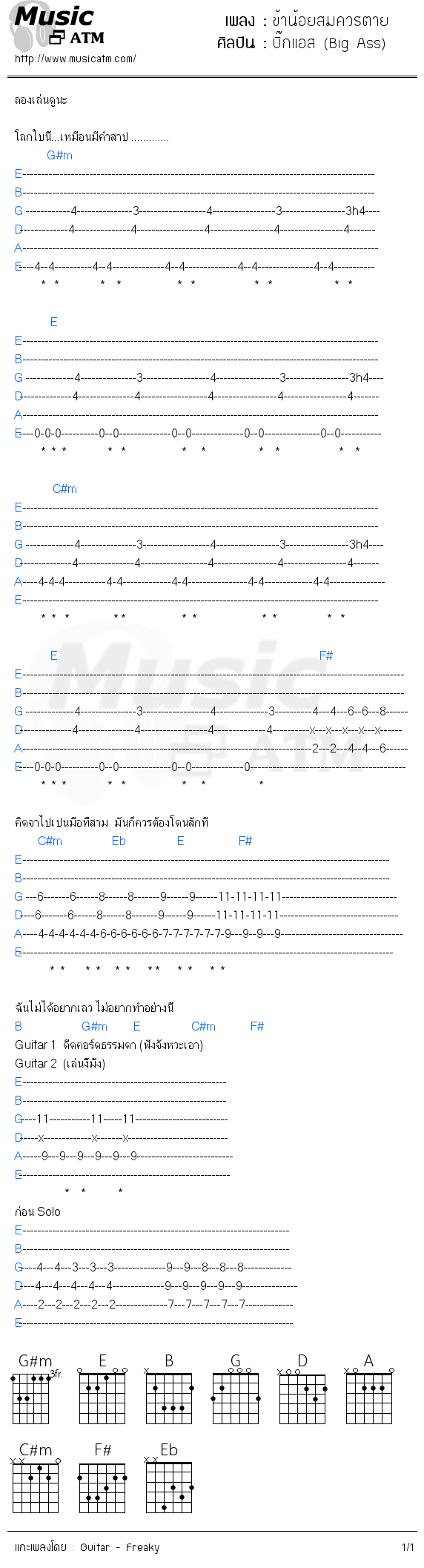คอร์ดเพลง ข้าน้อยสมควรตาย