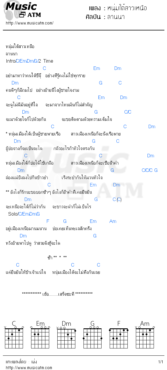 คอร์ดเพลง หนุ่มใต้สาวเหนือ - ลานนา | คอร์ดเพลงใหม่