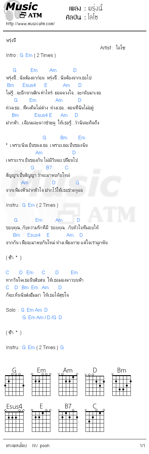 คอร์ดเพลง พรุ่งนี้ - โลโซ | คอร์ดเพลงใหม่