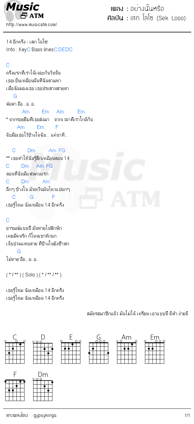 คอร์ดเพลง อย่างนั้นหรือ