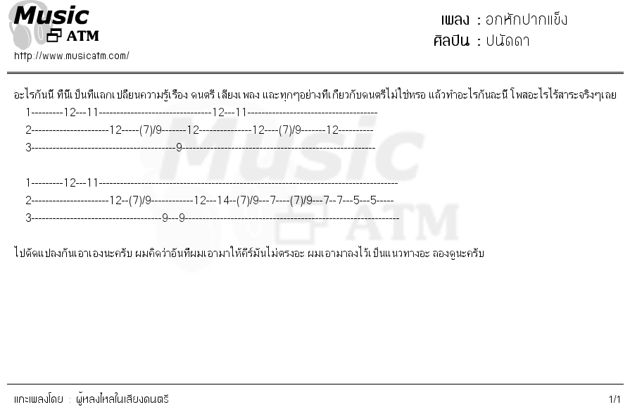 คอร์ดเพลง อกหักปากแข็ง
