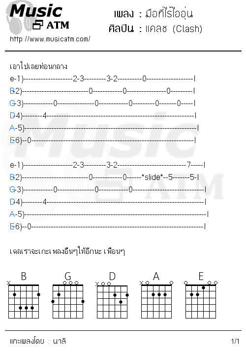 คอร์ดเพลง มือที่ไร้ไออุ่น