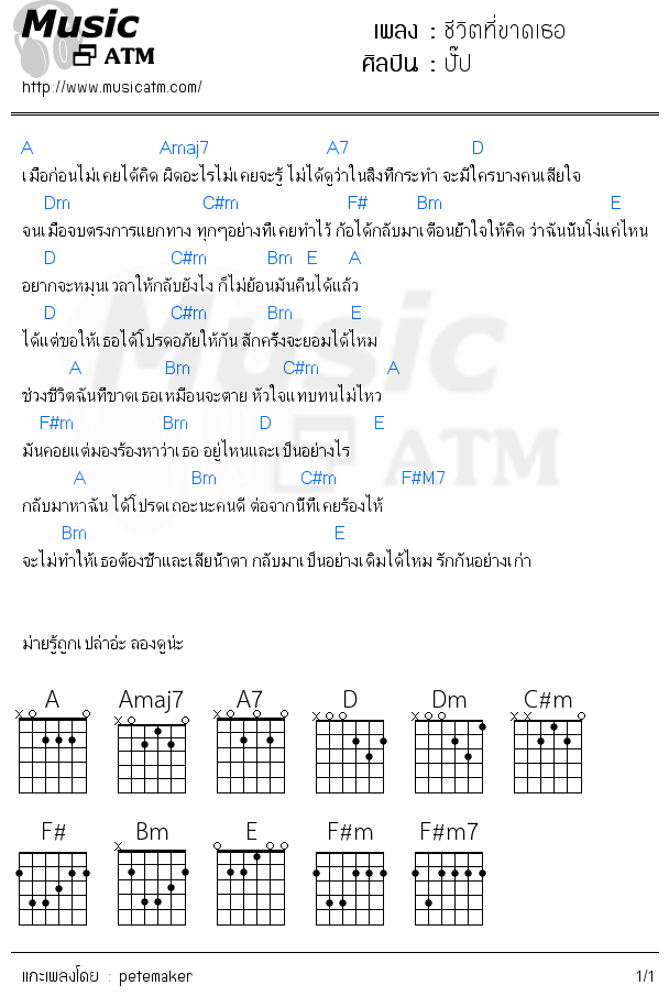 คอร์ดเพลง ชีวิตที่ขาดเธอ