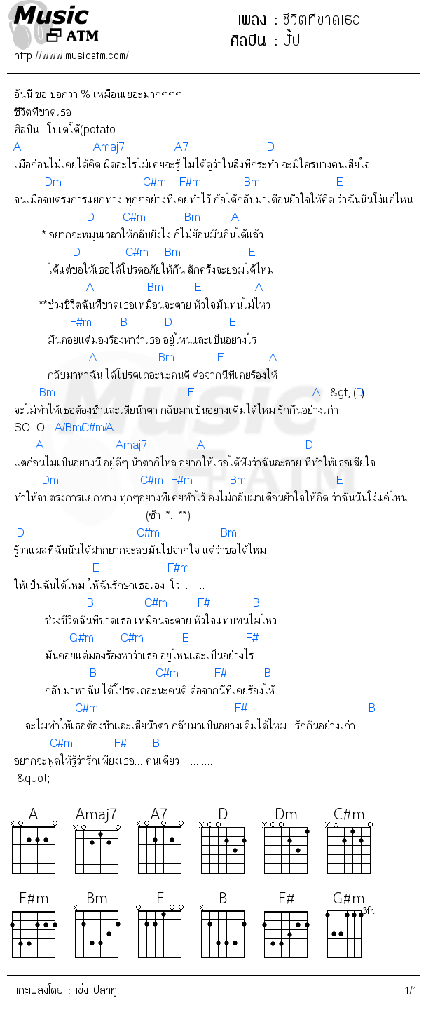 คอร์ดเพลง ชีวิตที่ขาดเธอ