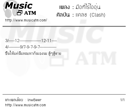 คอร์ดเพลง มือที่ไร้ไออุ่น