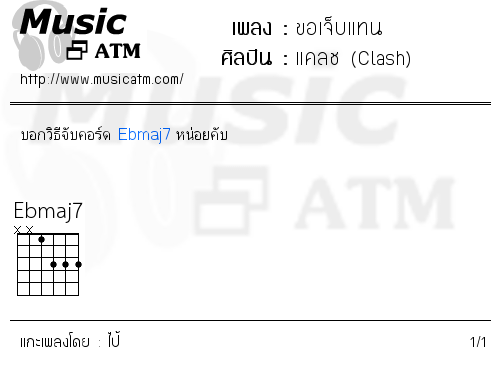 คอร์ดเพลง ขอเจ็บแทน