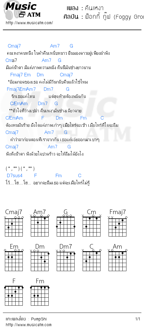 คอร์ดเพลง คืนเหงา - ฟ็อกกี้ กู๊ฟ (Foggy Groove) | คอร์ดเพลงใหม่