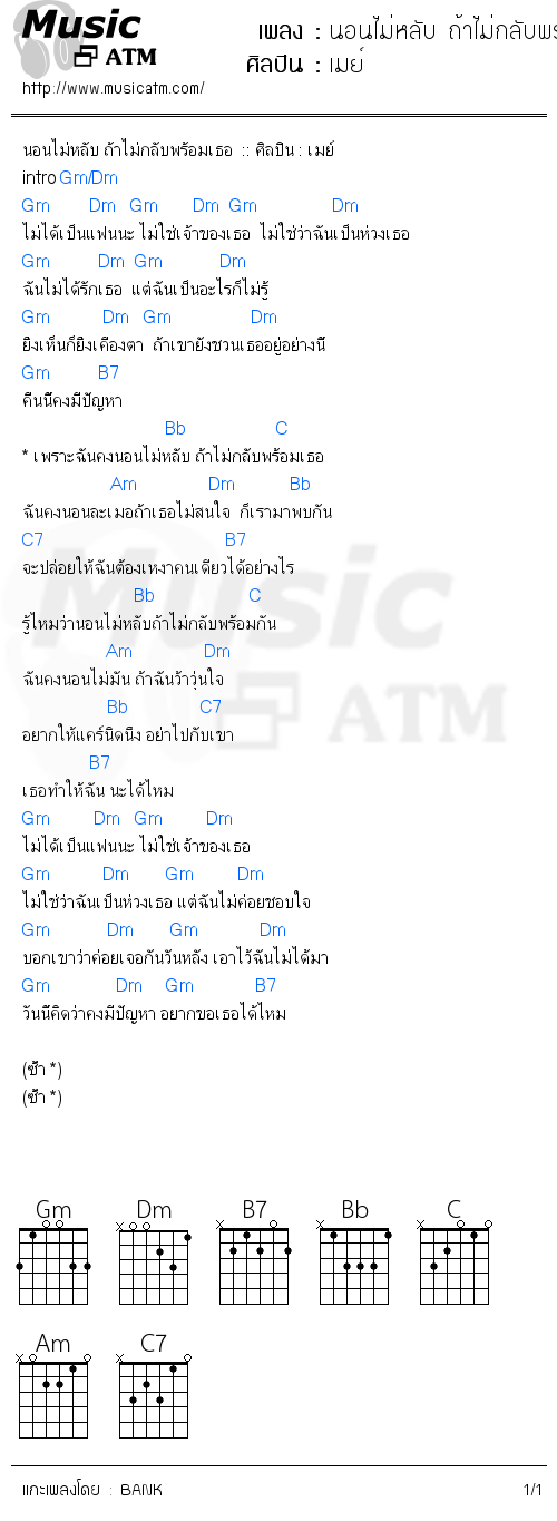 คอร์ดเพลง นอนไม่หลับ ถ้าไม่กลับพร้อมเธอ