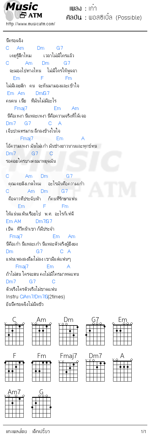 คอร์ดเพลง เก๋า