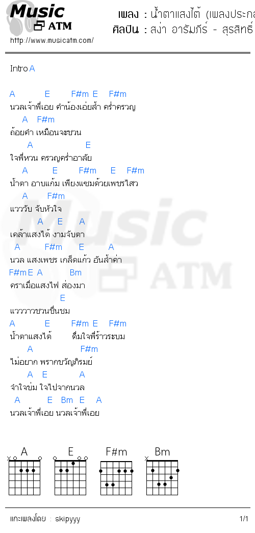 คอร์ดเพลง น้ำตาแสงไต้ (เพลงประกอบละครเวที เรื่องพันท้ายนรสิงห์)