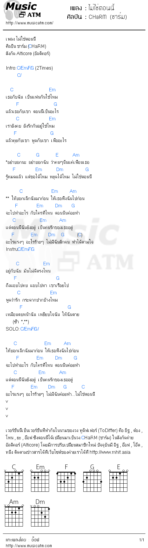 คอร์ดเพลง ไม่ใช่ตอนนี้