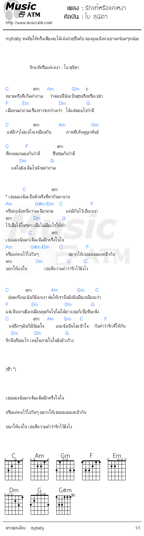 คอร์ดเพลง รักแท้หรือแค่เหงา