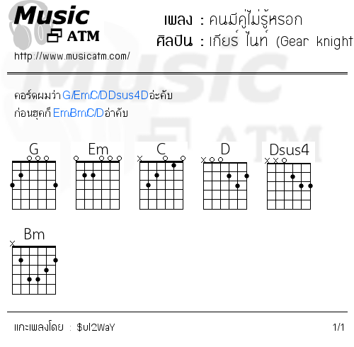 คอร์ดเพลง คนมีคู่ไม่รู้หรอก