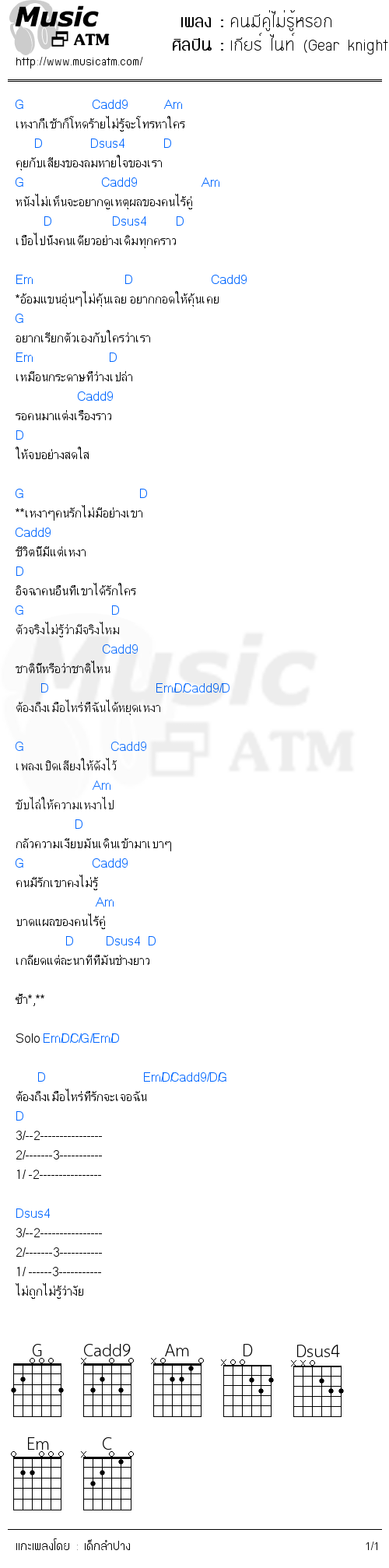 คอร์ดเพลง คนมีคู่ไม่รู้หรอก