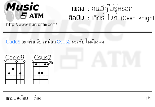 คอร์ดเพลง คนมีคู่ไม่รู้หรอก