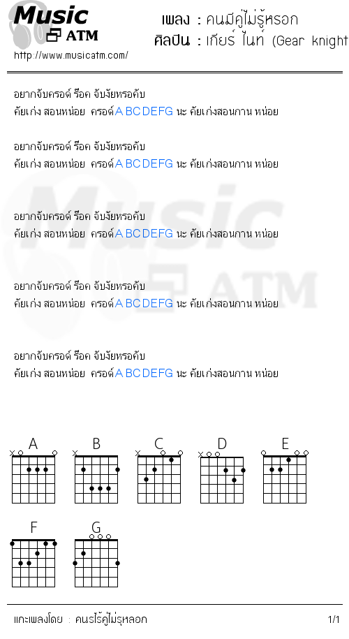 คอร์ดเพลง คนมีคู่ไม่รู้หรอก